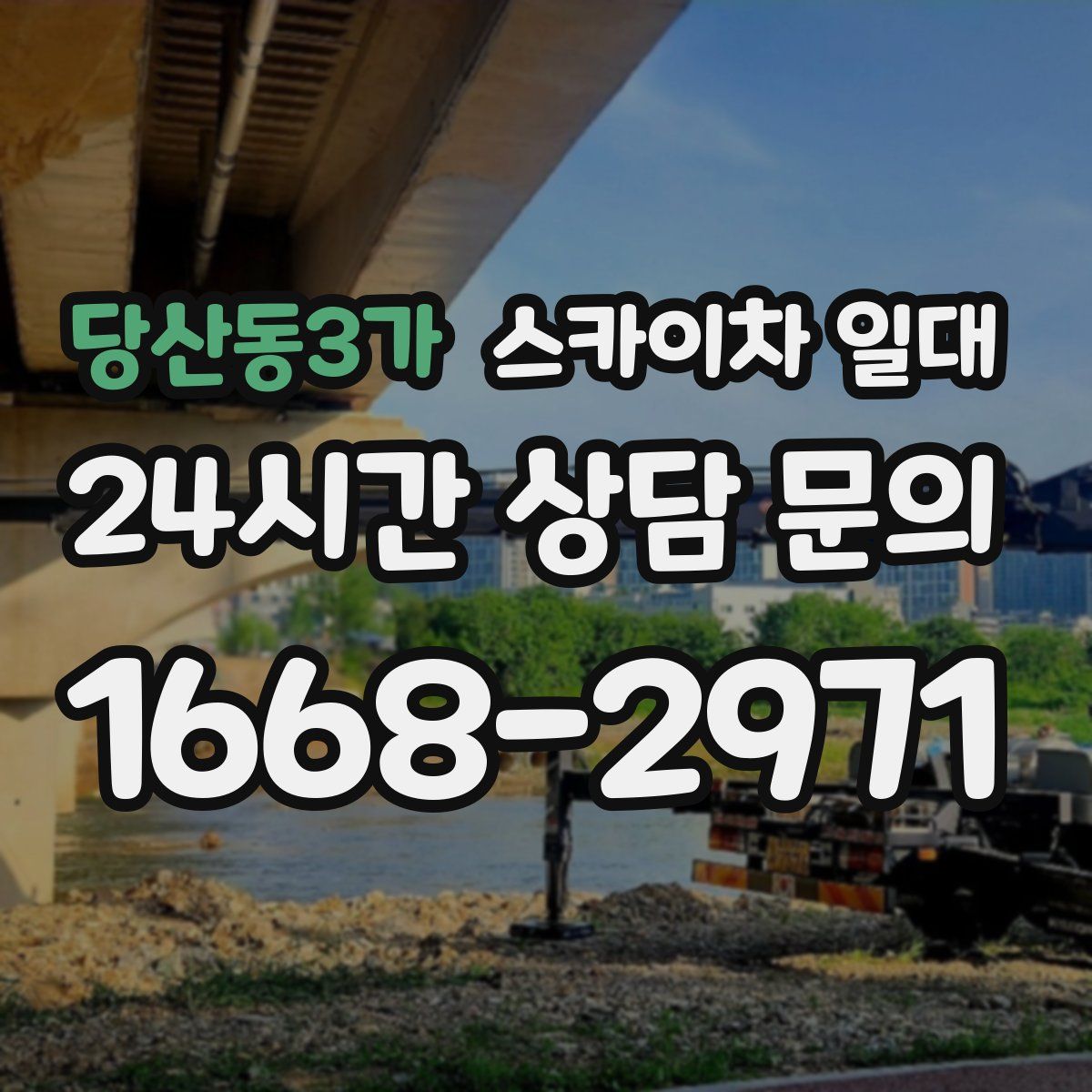 당산동3가 스카이차 일대