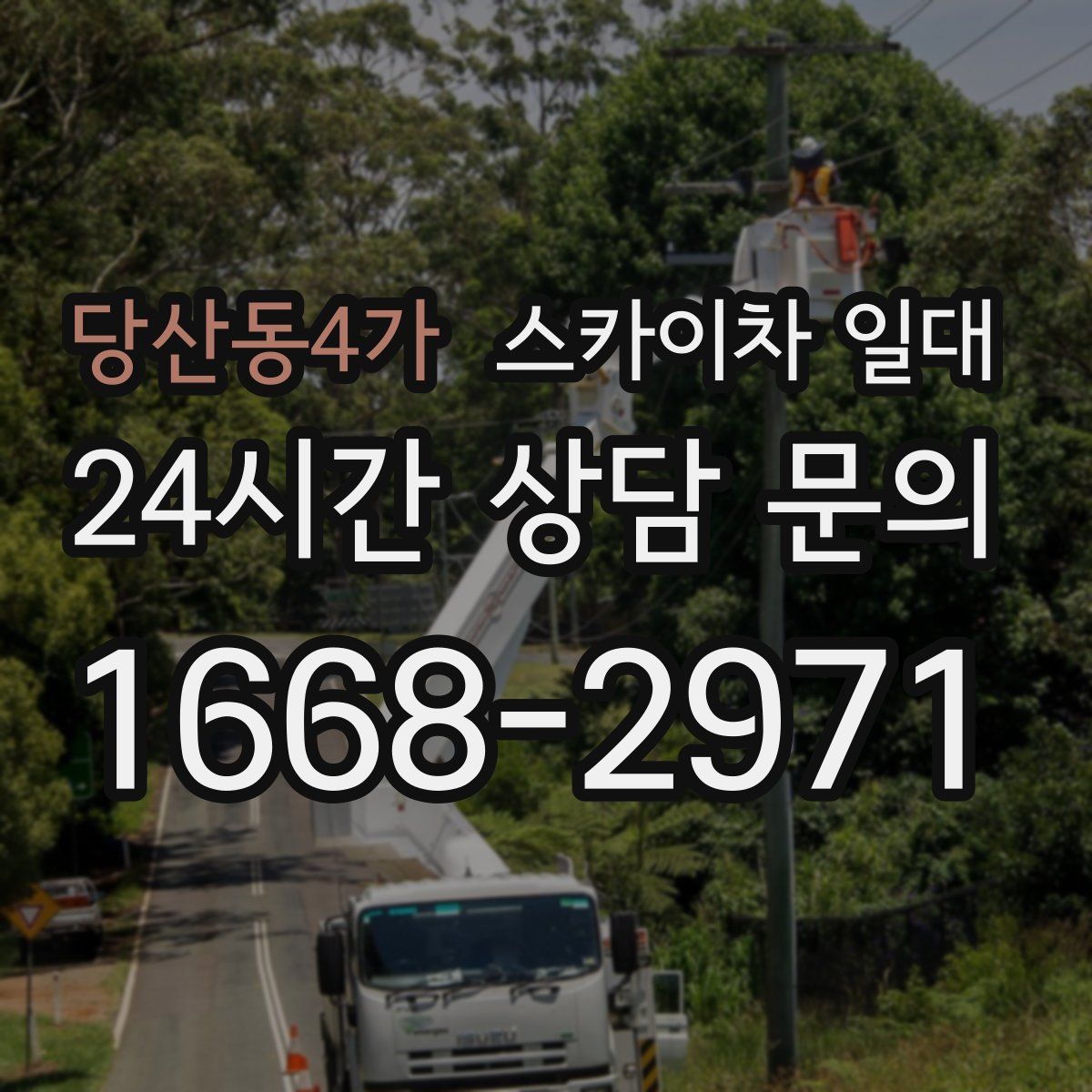 당산동4가 스카이차 일대