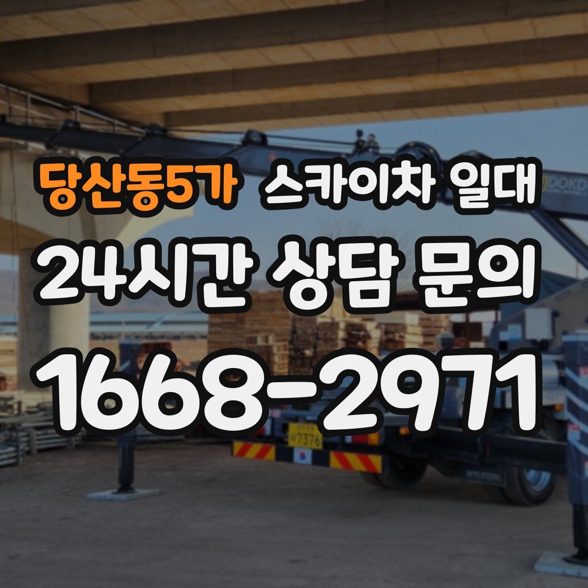 당산동5가 스카이차 일대