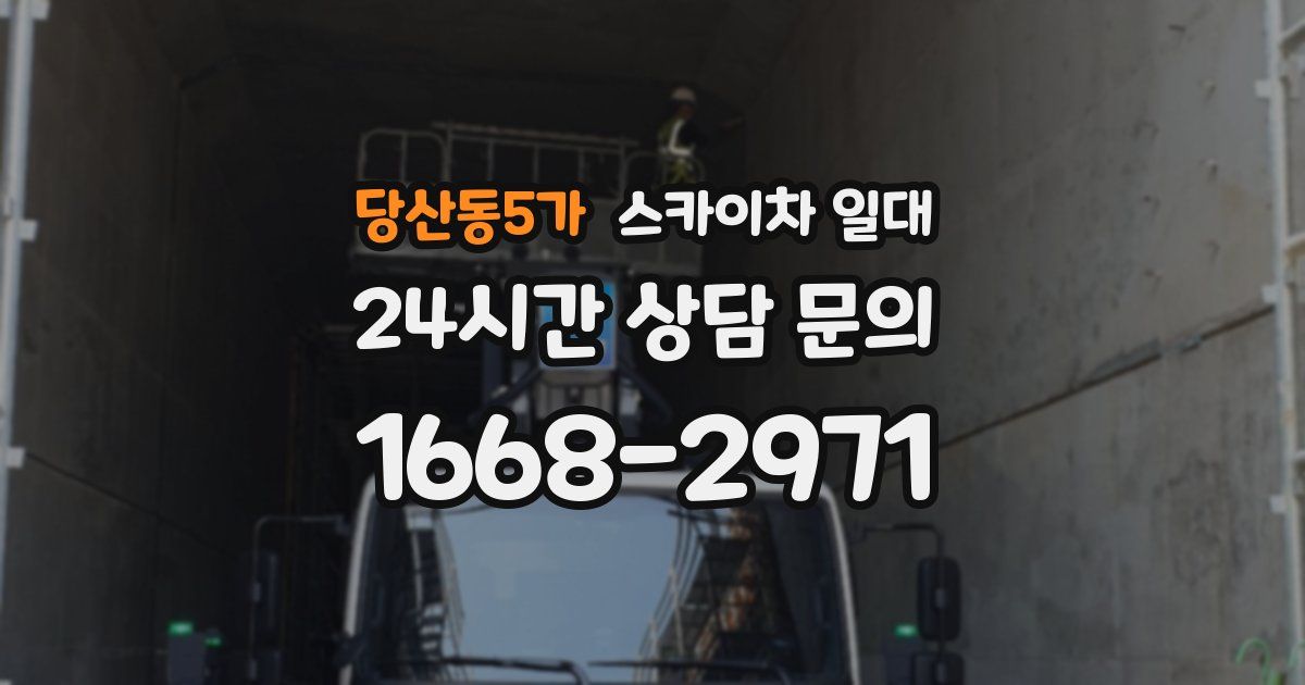 당산동5가 스카이차 일대