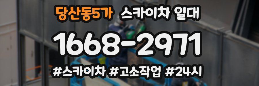 당산동5가 스카이차 일대