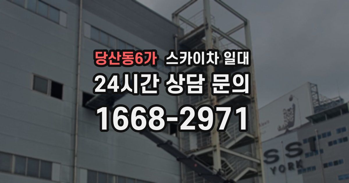 당산동6가 스카이차 일대