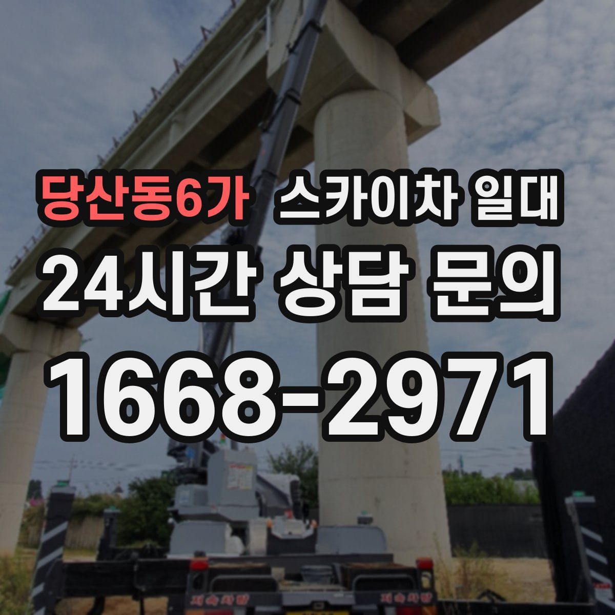 당산동6가 스카이차 일대