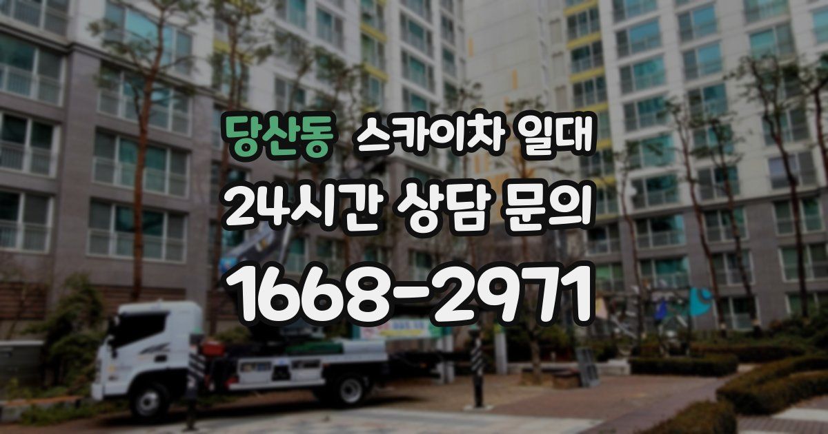 당산동 스카이차 일대