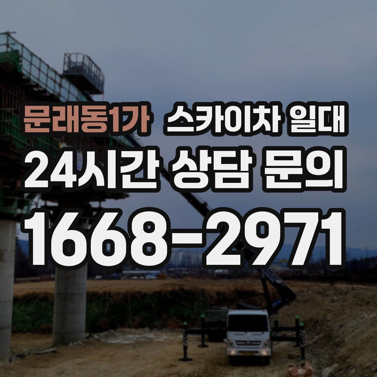 문래동1가 스카이차 일대