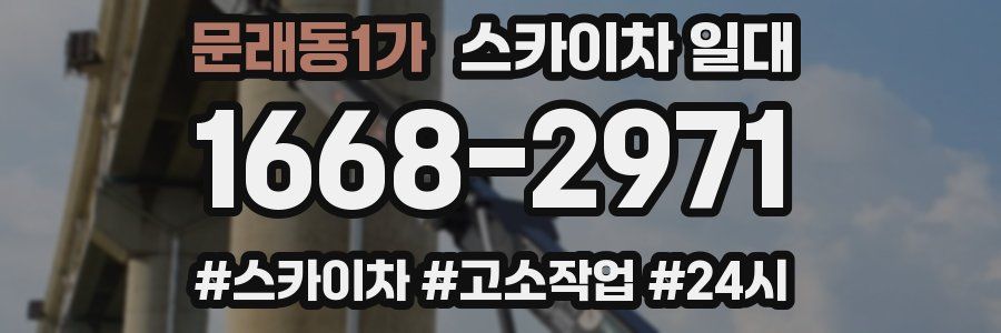 문래동1가 스카이차 일대
