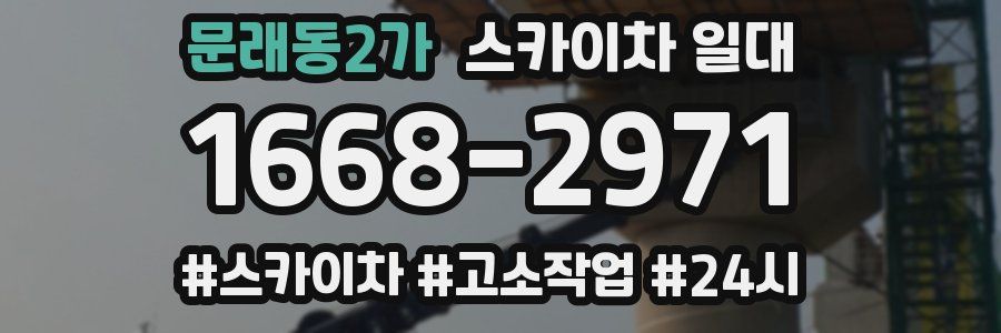 문래동2가 스카이차 일대