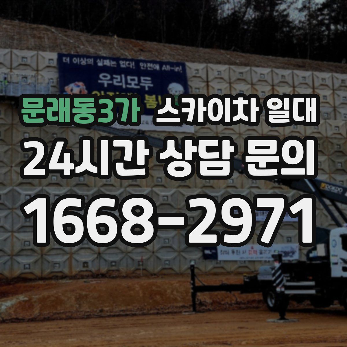 문래동3가 스카이차 일대