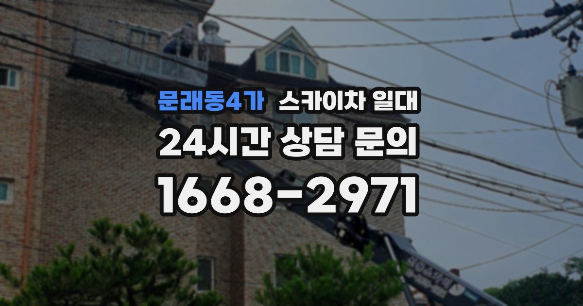 문래동4가 스카이차 일대