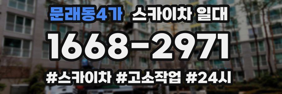 문래동4가 스카이차 일대