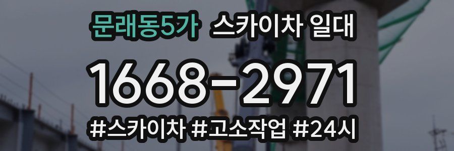 문래동5가 스카이차 일대