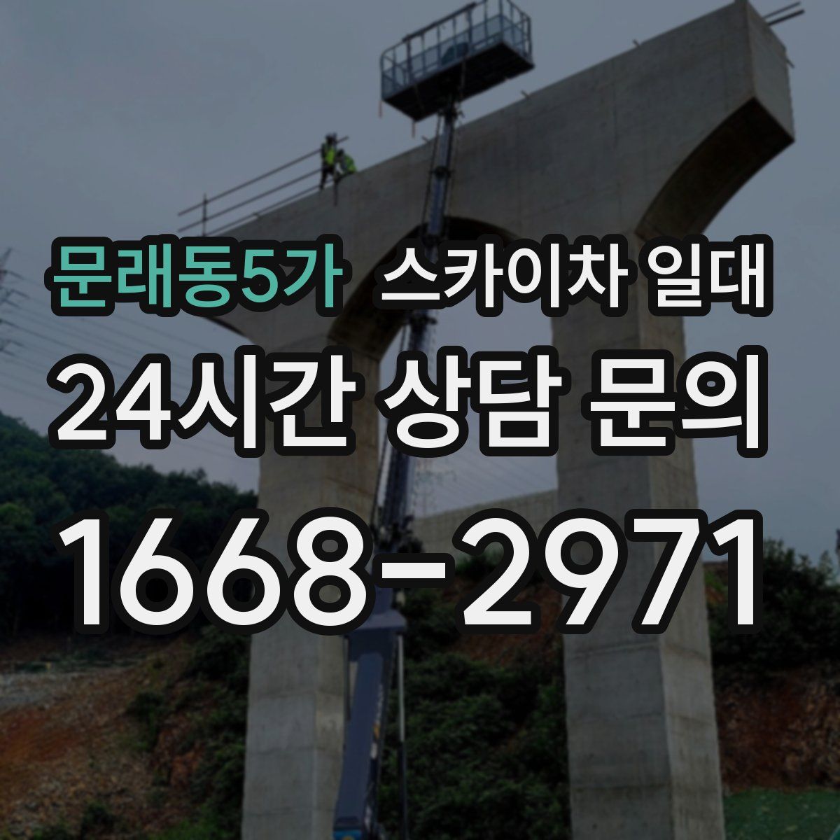 문래동5가 스카이차 일대
