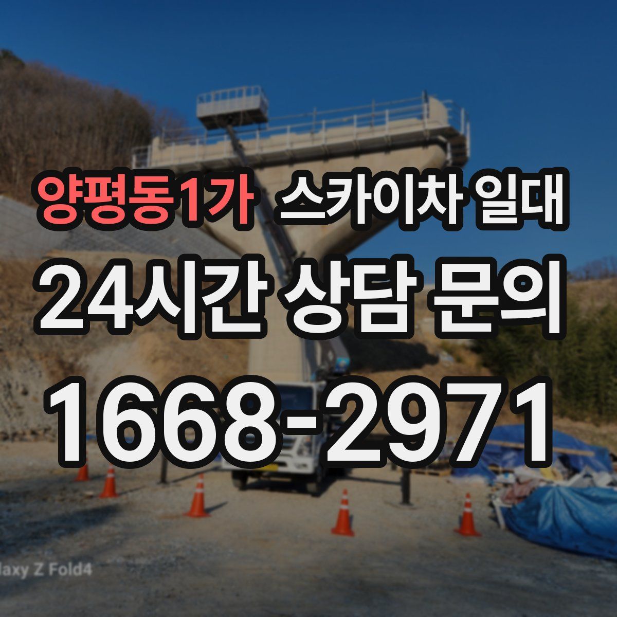 양평동1가 스카이차 일대