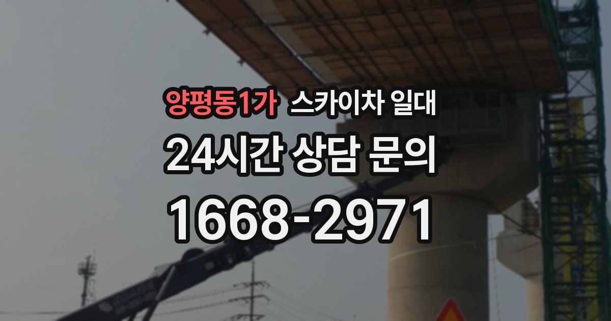 양평동1가 스카이차 일대