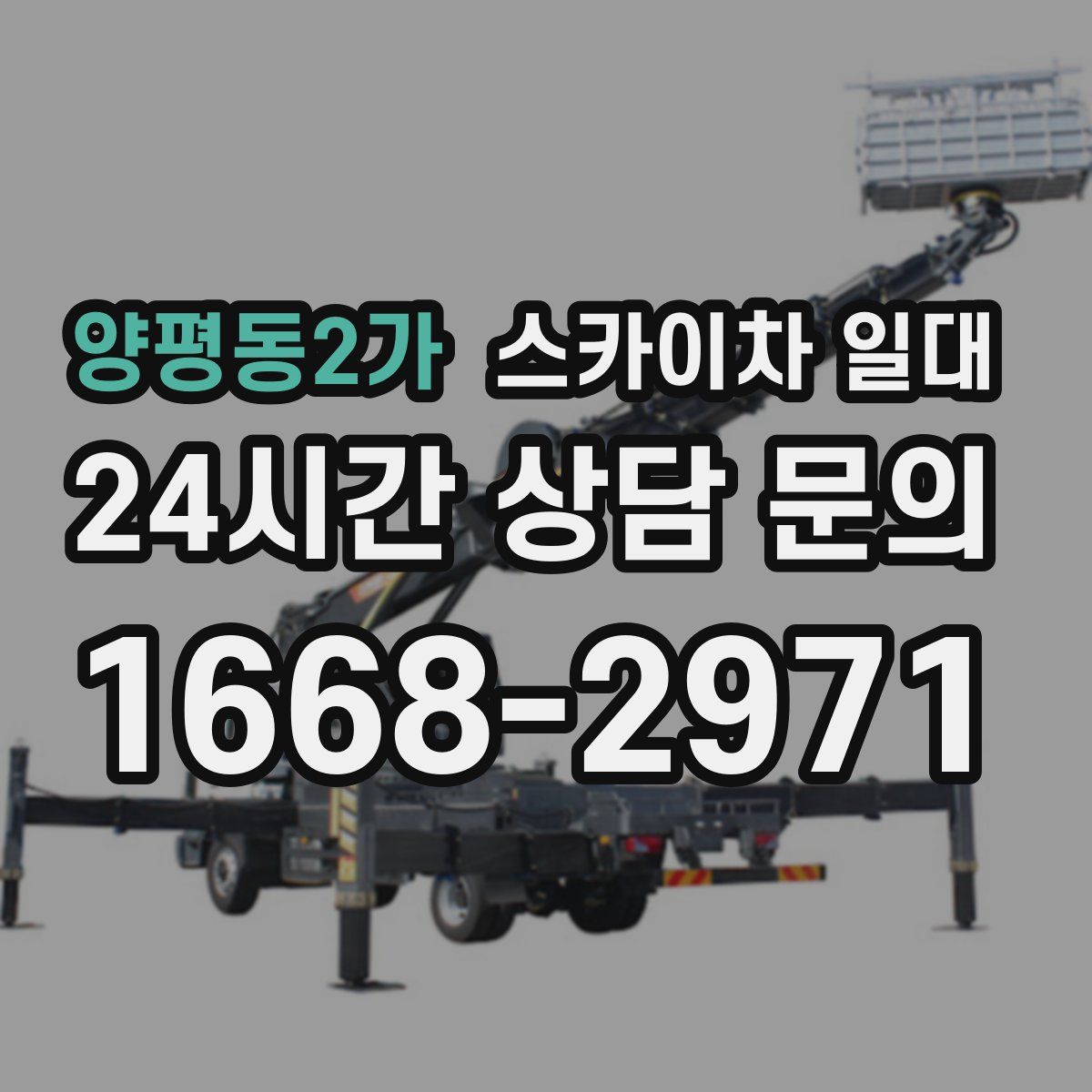 양평동2가 스카이차 일대