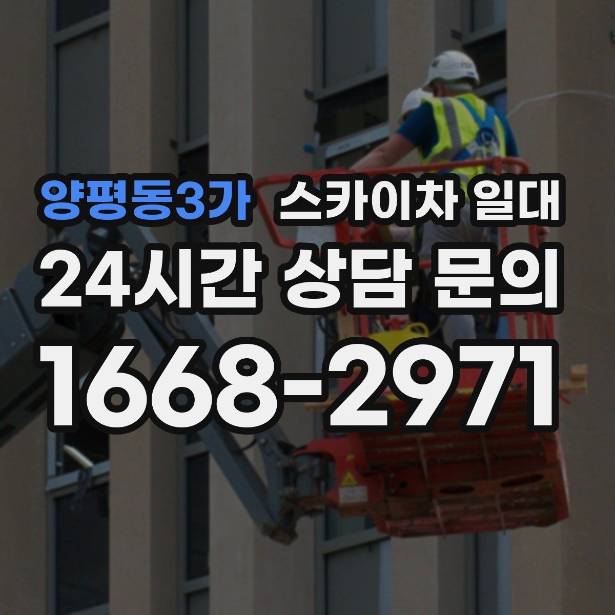양평동3가 스카이차 일대 외벽 작업 전 점검 목록
