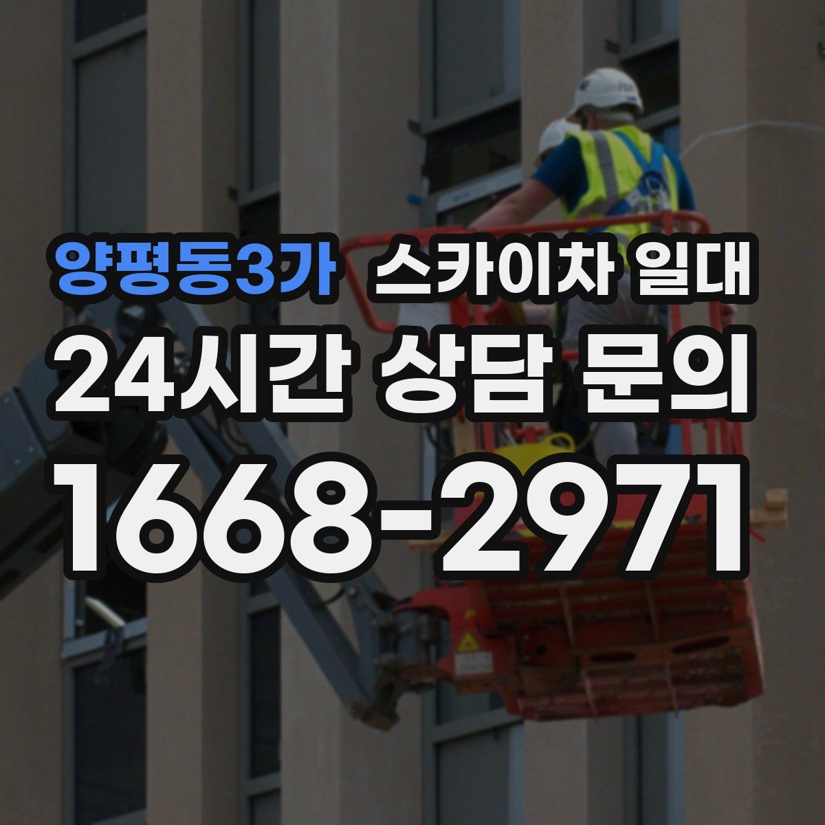 양평동3가 스카이차 일대