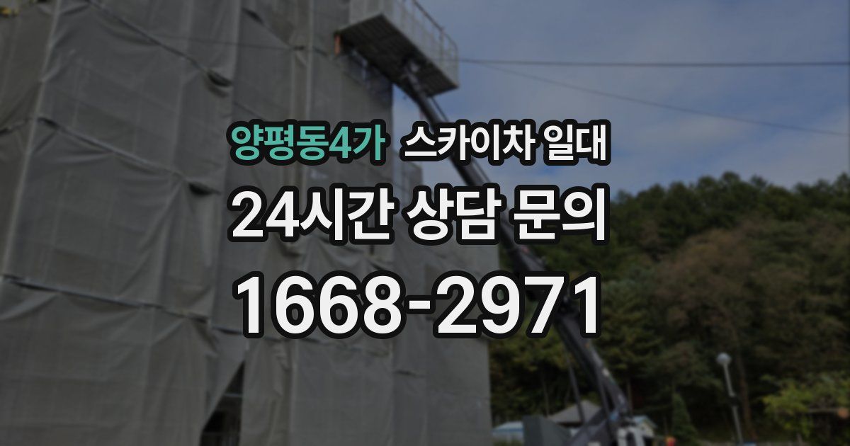 양평동4가 스카이차 일대