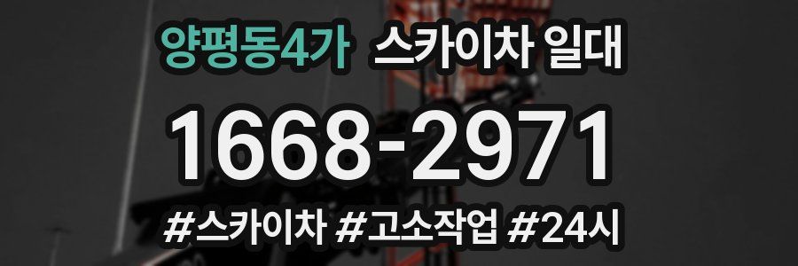 양평동4가 스카이차 일대