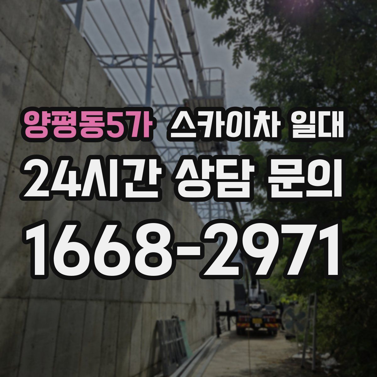 양평동5가 스카이차 일대