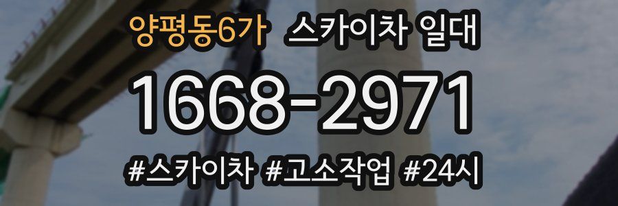 양평동6가 스카이차 일대