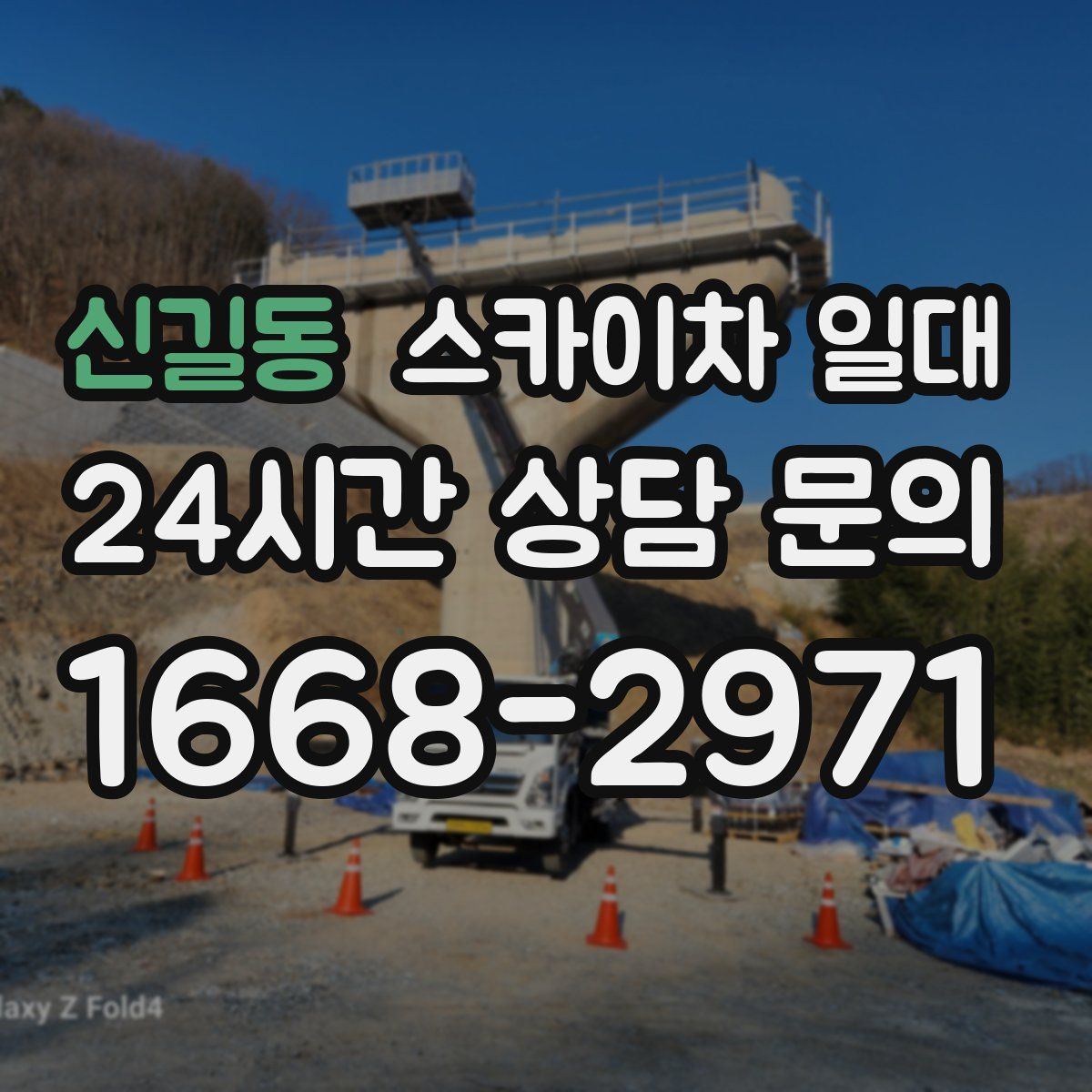 신길동 스카이차 일대