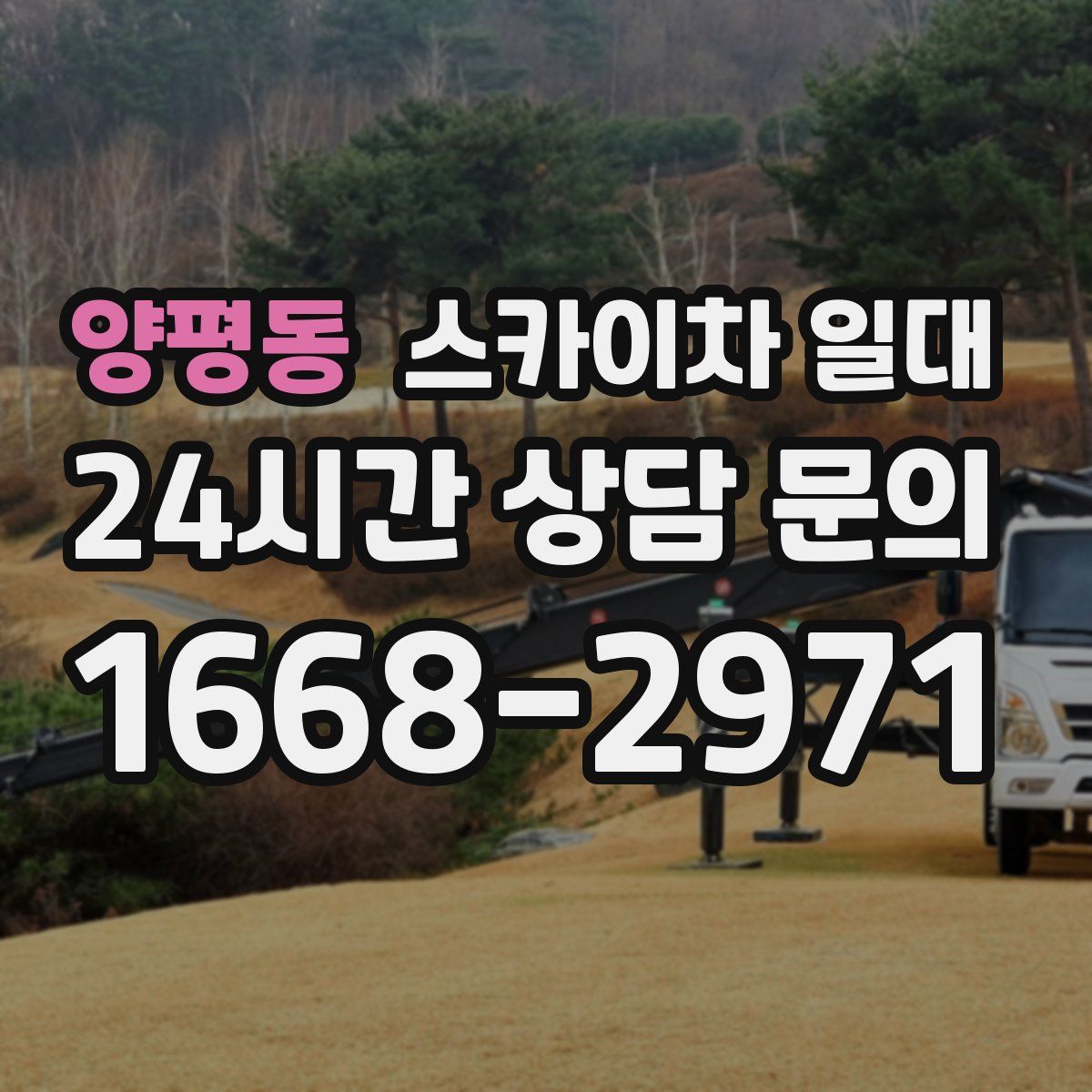양평동 스카이차 일대