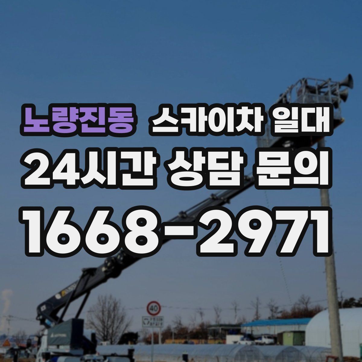 노량진동 스카이차 일대 장비 섭외 전 체크해야 할 내용