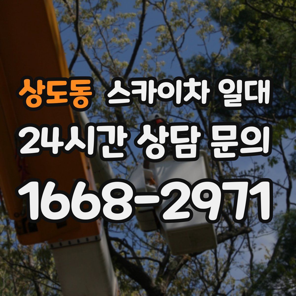 상도동 스카이차 일대