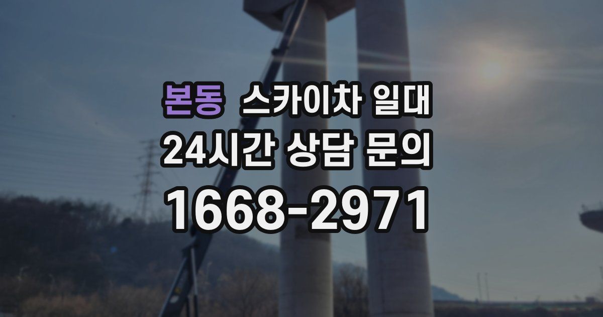 본동 스카이차 일대