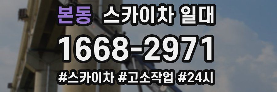 본동 스카이차 일대