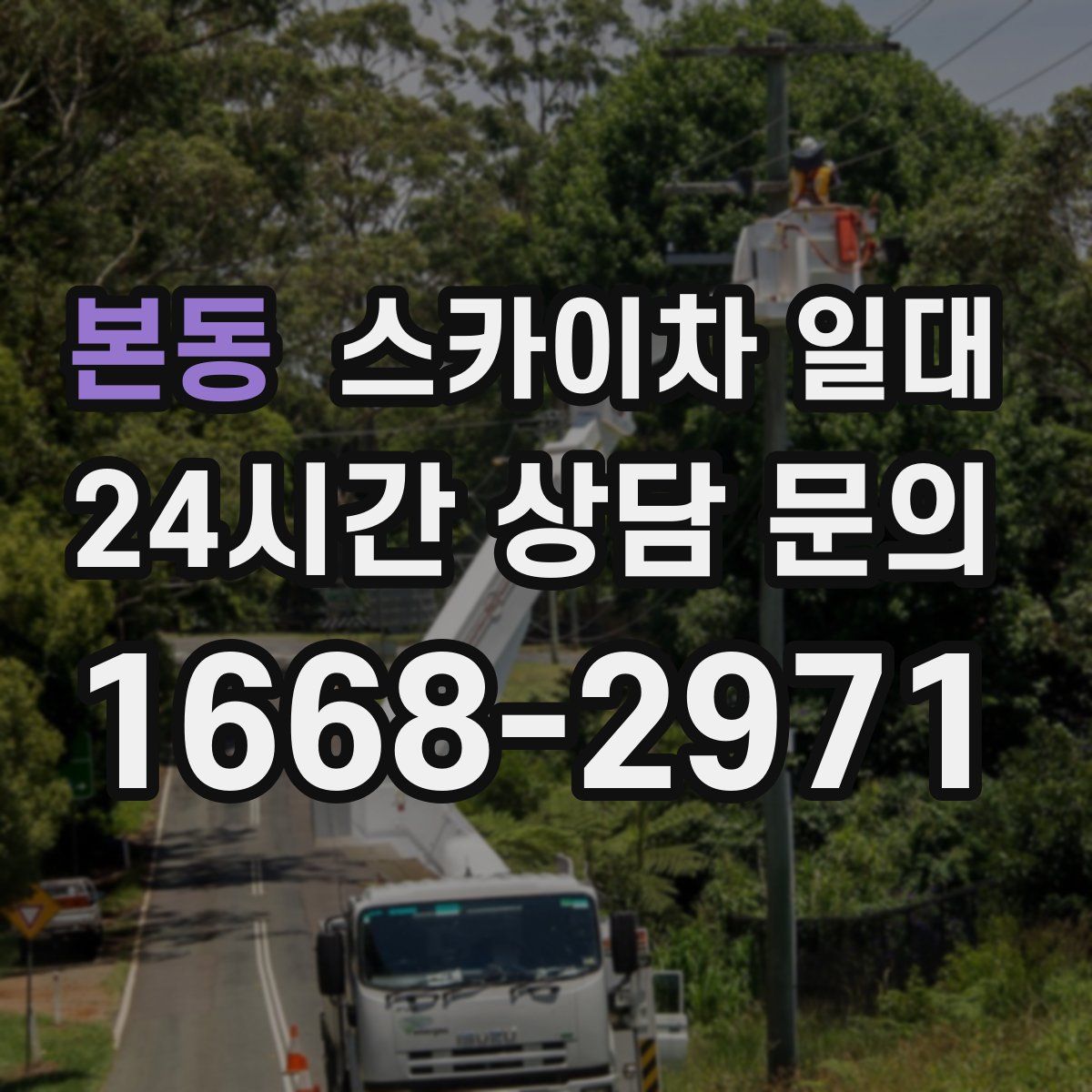 본동 스카이차 일대