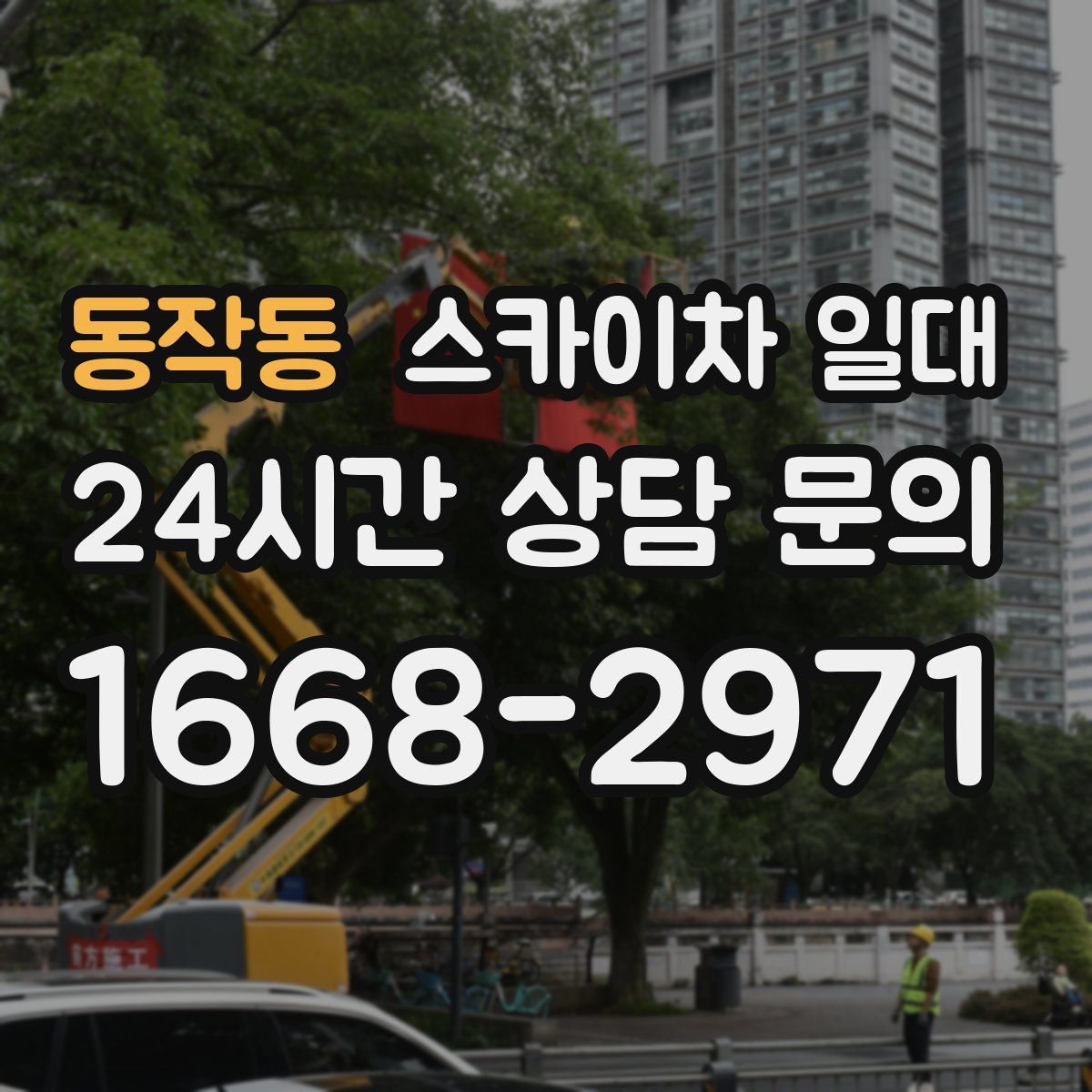 동작동 스카이차 일대