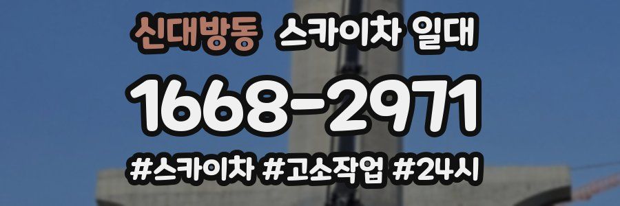 신대방동 스카이차 일대