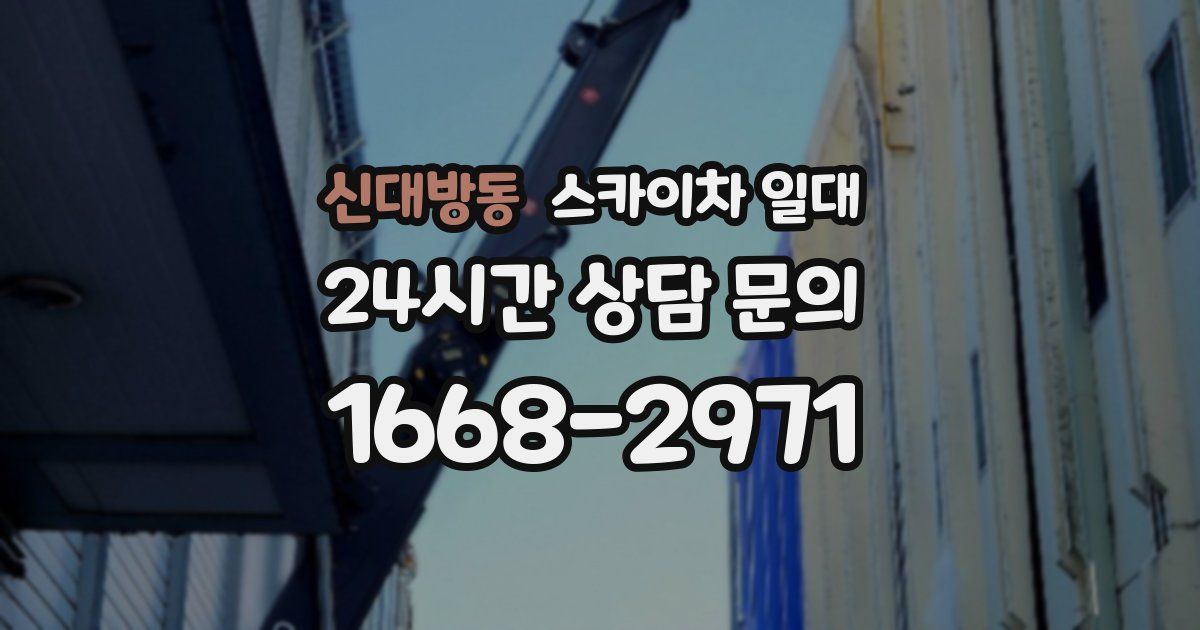 신대방동 스카이차 일대