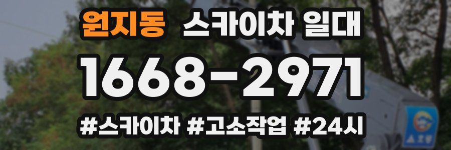 원지동 스카이차 일대