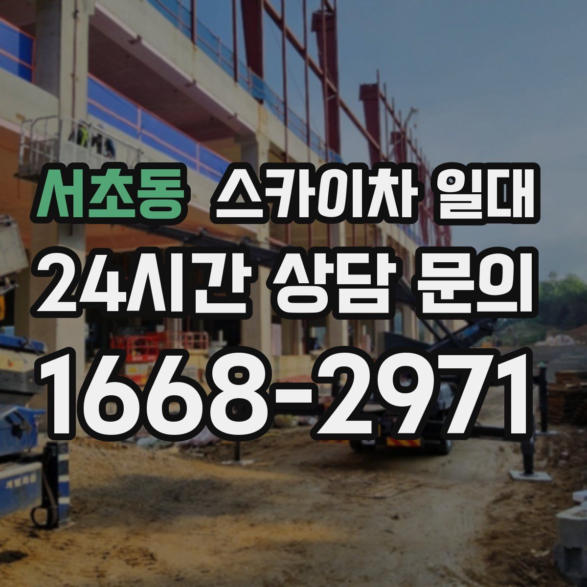서초동 스카이차 일대
