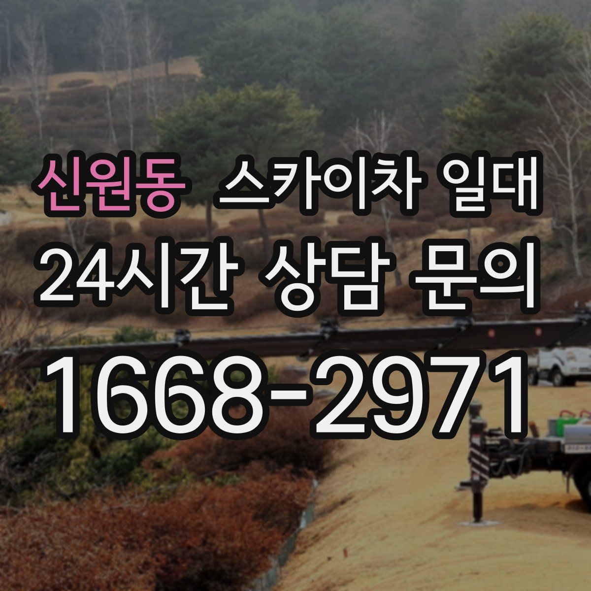 신원동 스카이차 일대