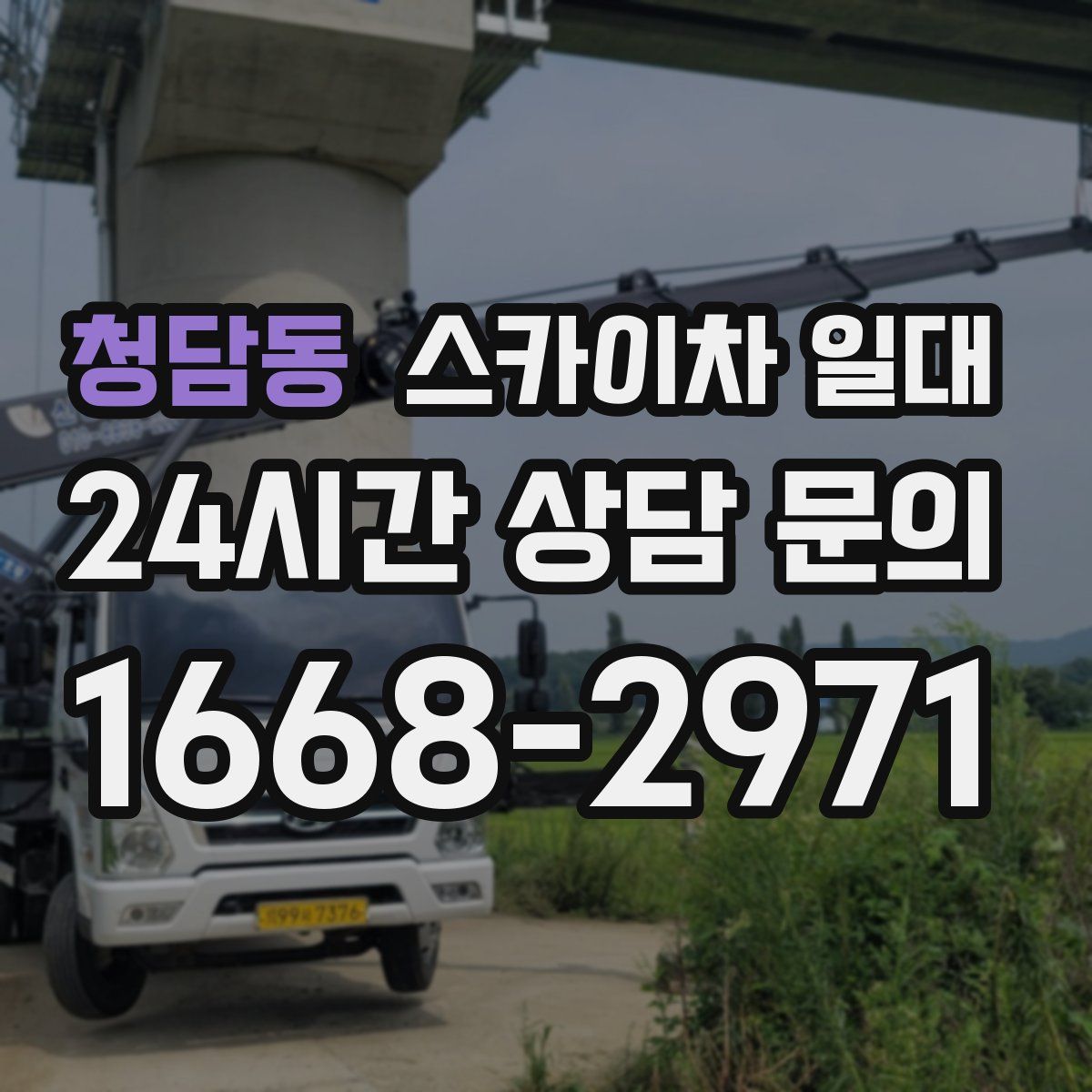 청담동 스카이차 일대