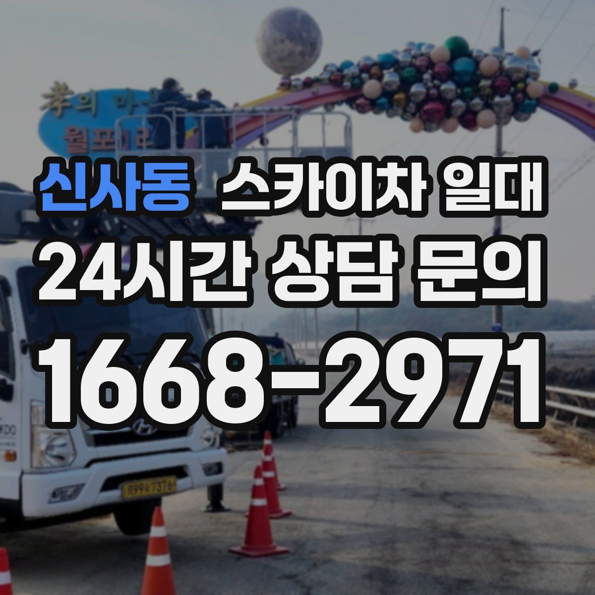 신사동 스카이차 일대