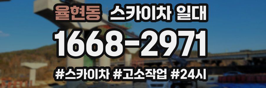 율현동 스카이차 일대
