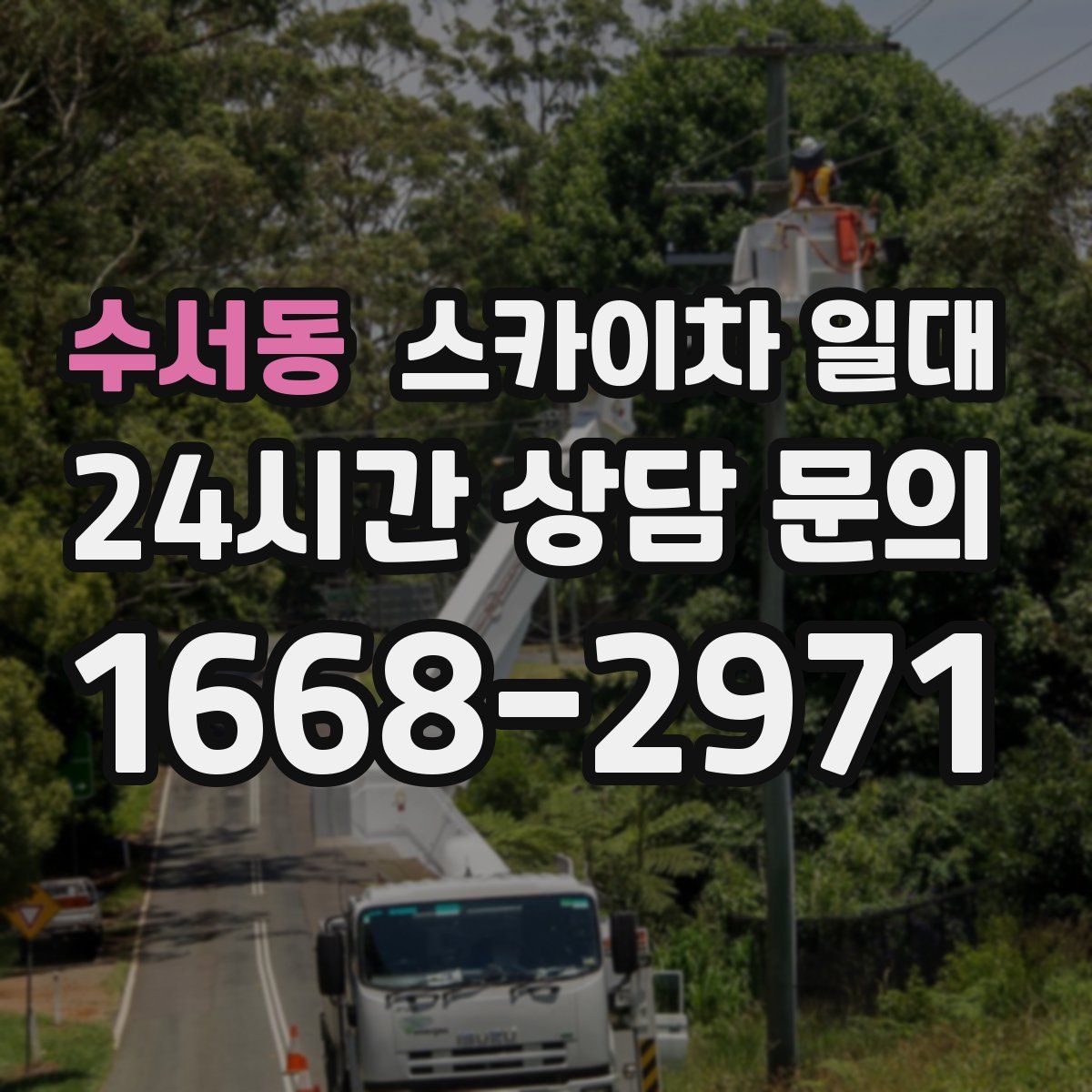 수서동 스카이차 일대