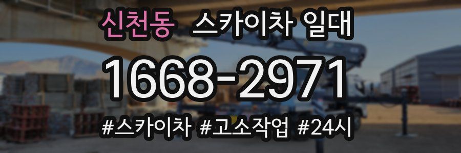 신천동 스카이차 일대