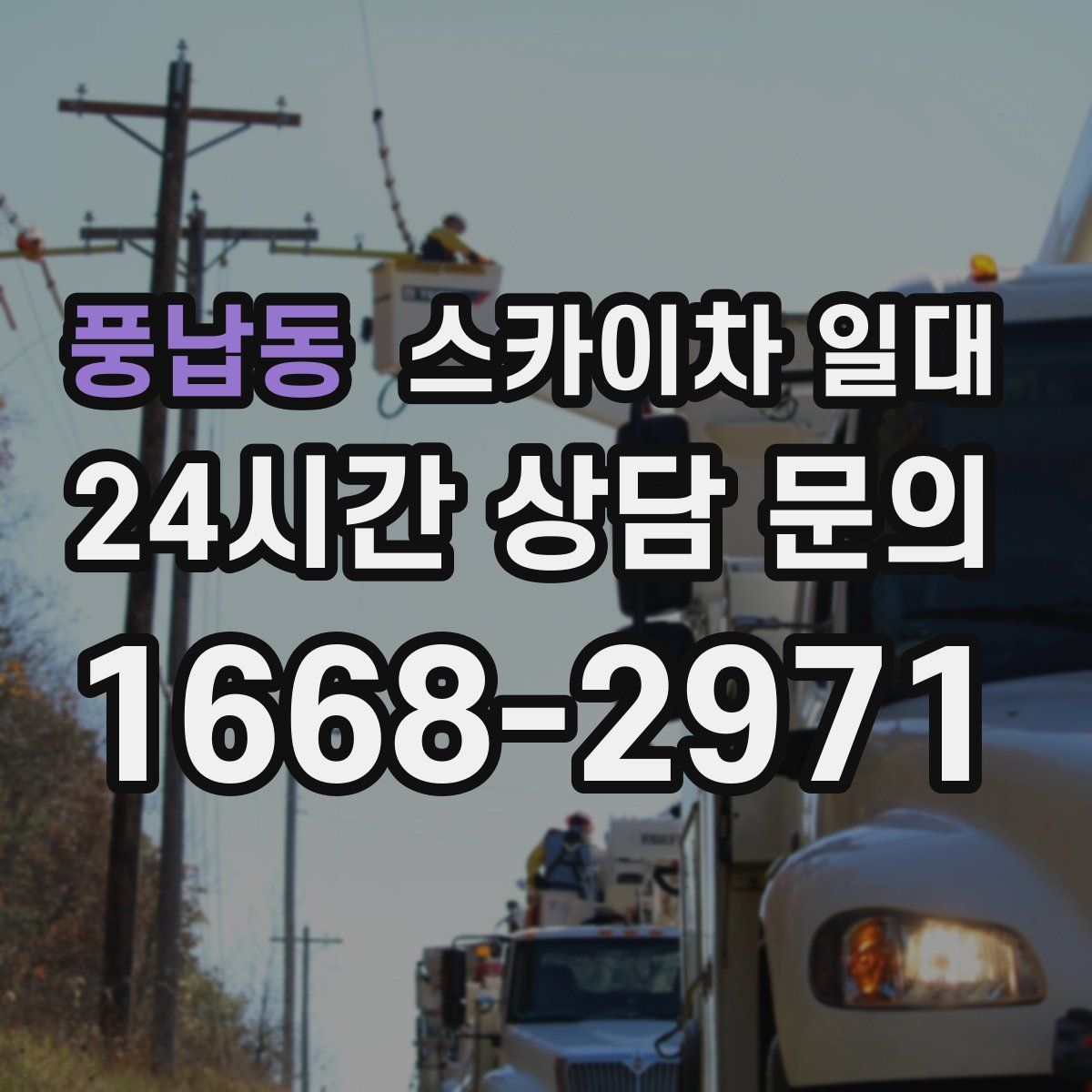 풍납동 스카이차 일대