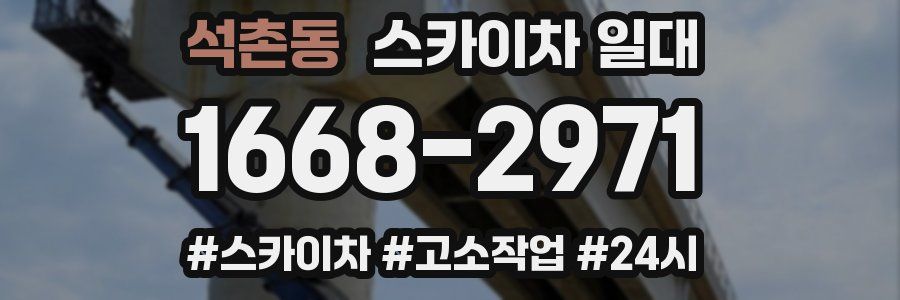 석촌동 스카이차 일대
