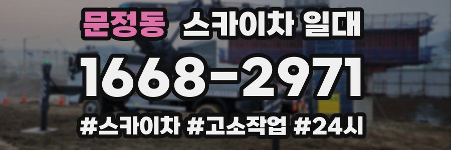 문정동 스카이차 일대
