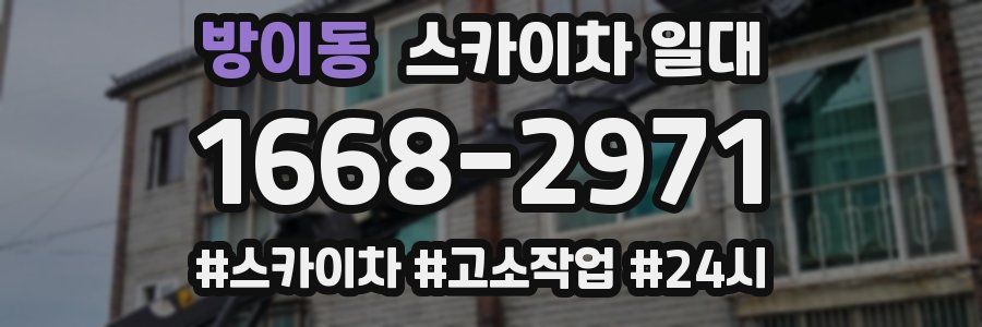 방이동 스카이차 일대