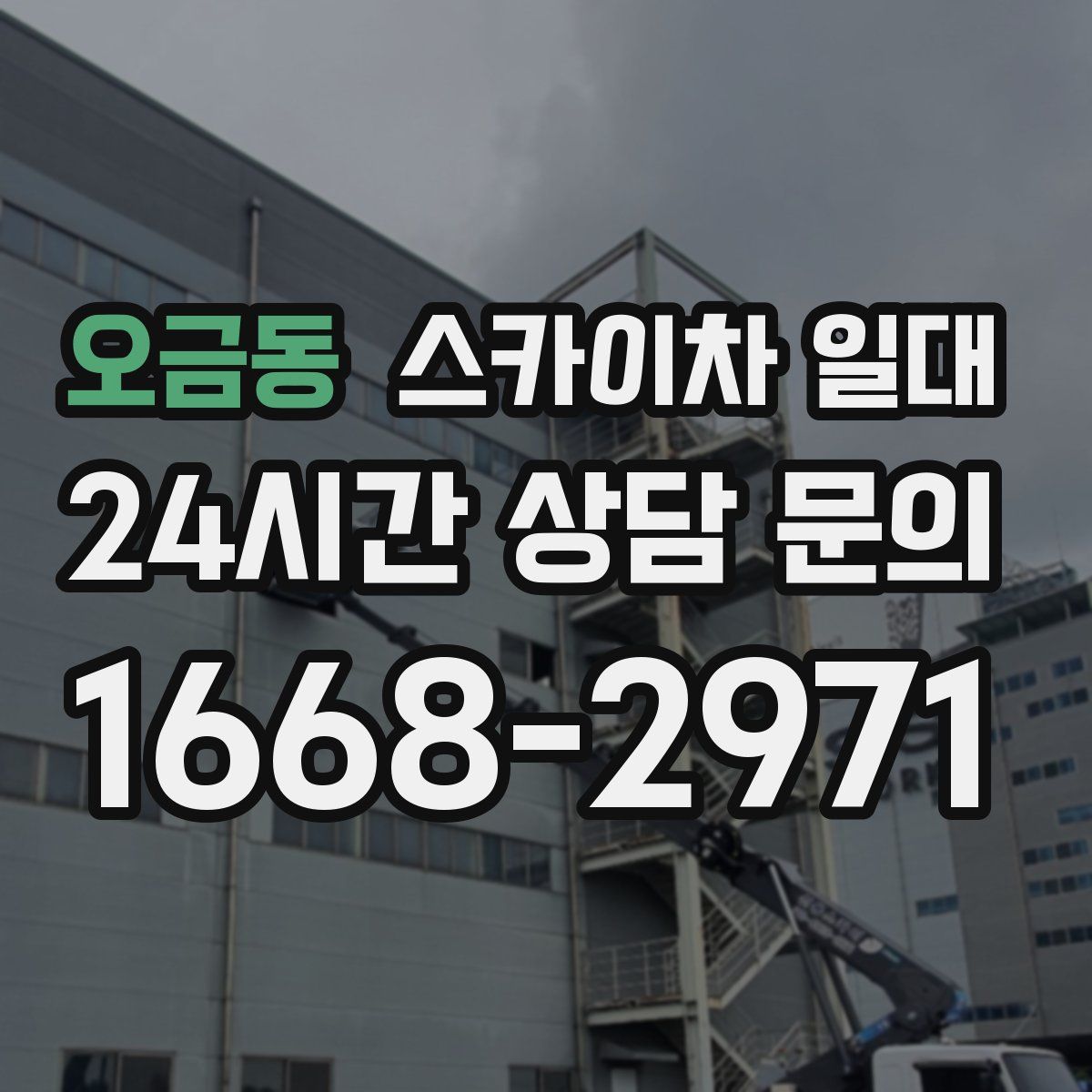오금동 스카이차 일대