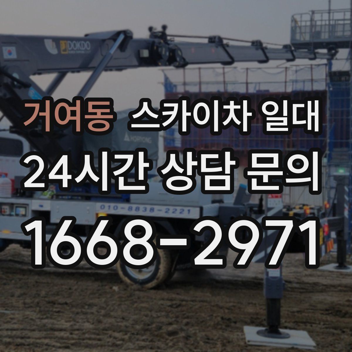 거여동 스카이차 일대