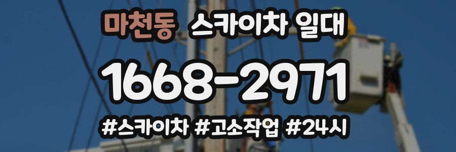 마천동 스카이차 일대